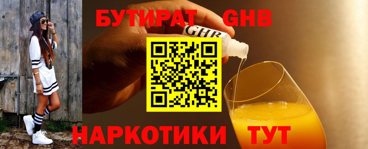 БУТИРАТ GHB  Бутират  Богданович  Вход с VPN 